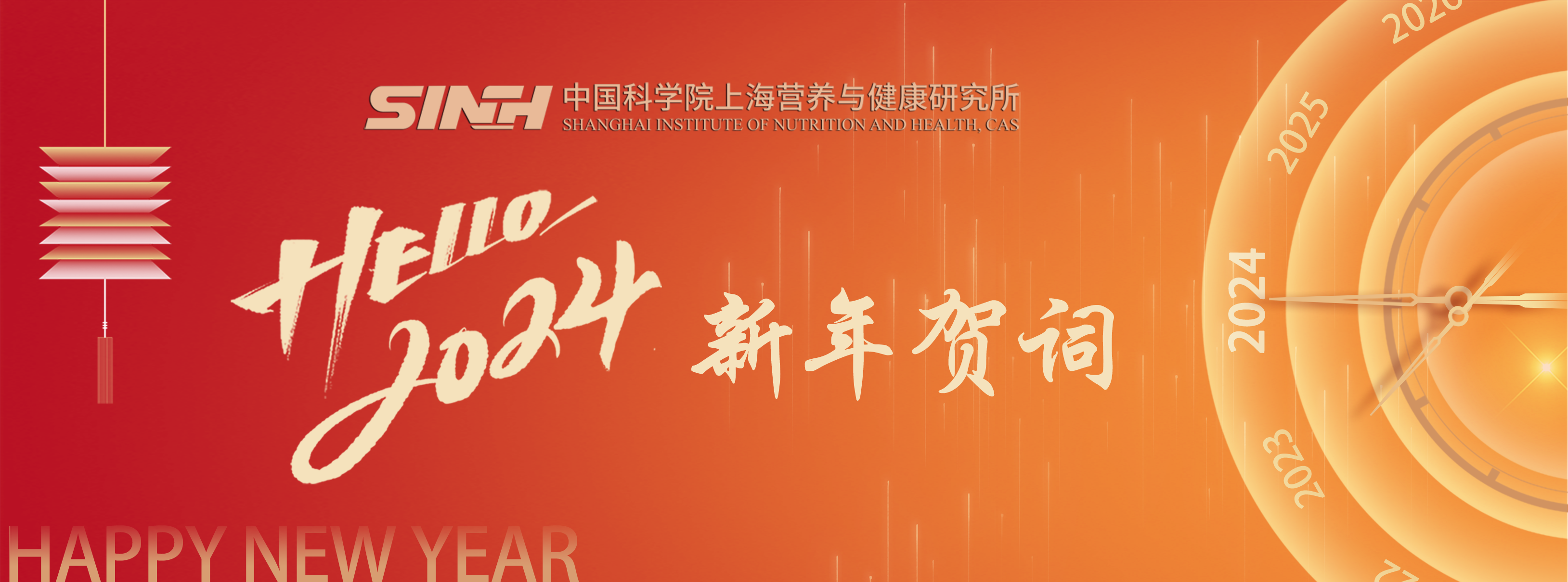 中国科学院上海营养与健康研究所2024年新年贺词