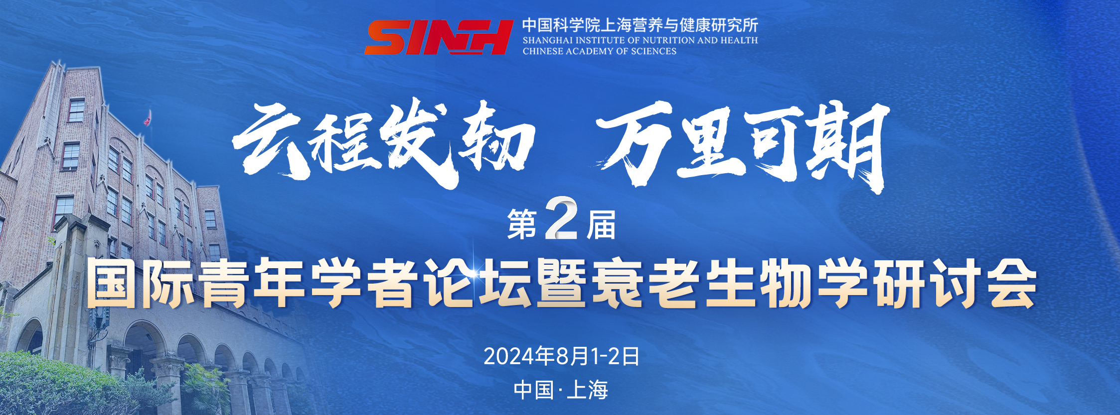 第二轮通知|中国科学院上海营养与健康研究所第二届国际青年学者论坛