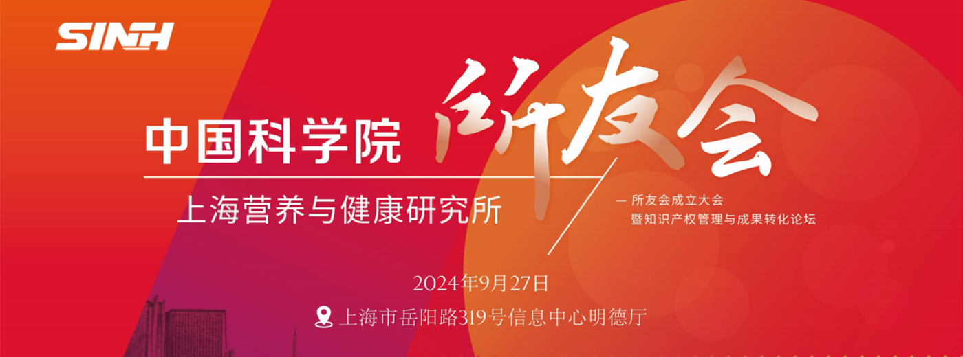 邀您线下/线上参会！中国科学院上海营养与健康研究所所友会成立大会暨知识产权管理与成果转化论坛