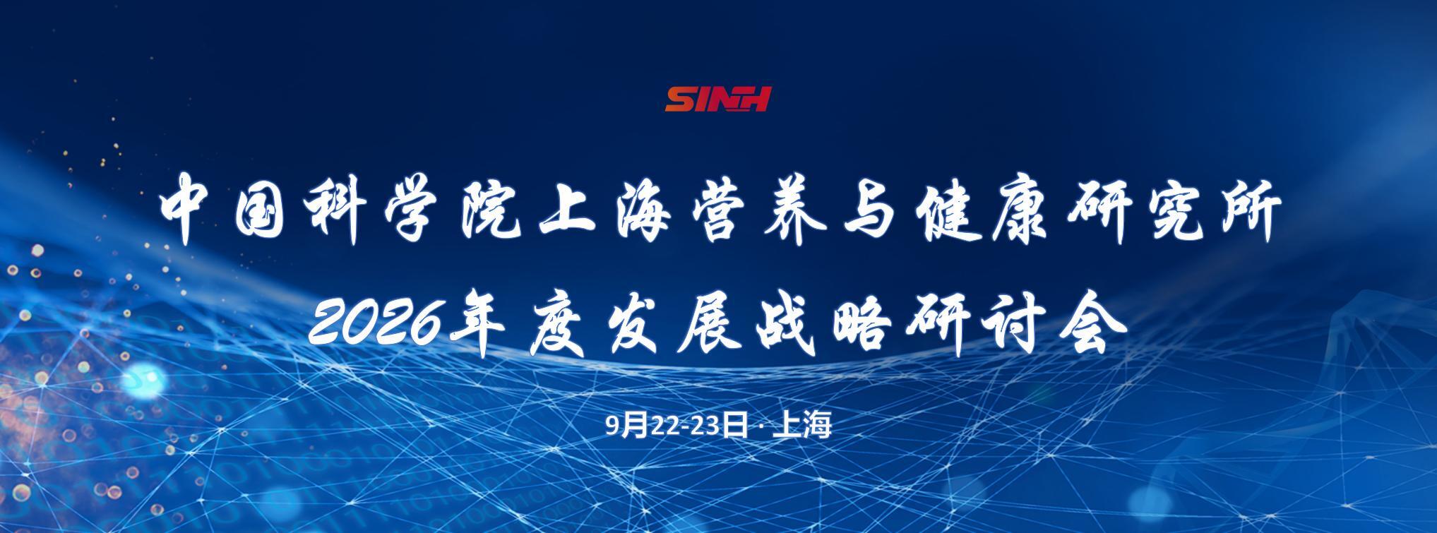 营养与健康所召开2026年度发展战略研讨会