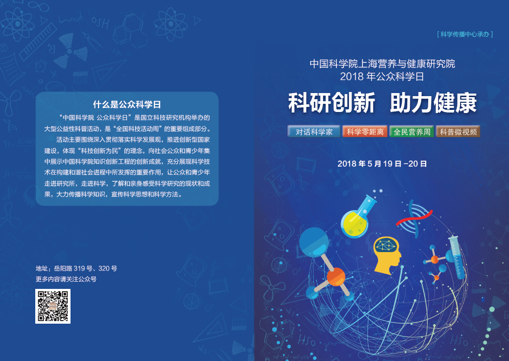 2018年中国科学院上海营养与健康研究院公众科学日活动预告