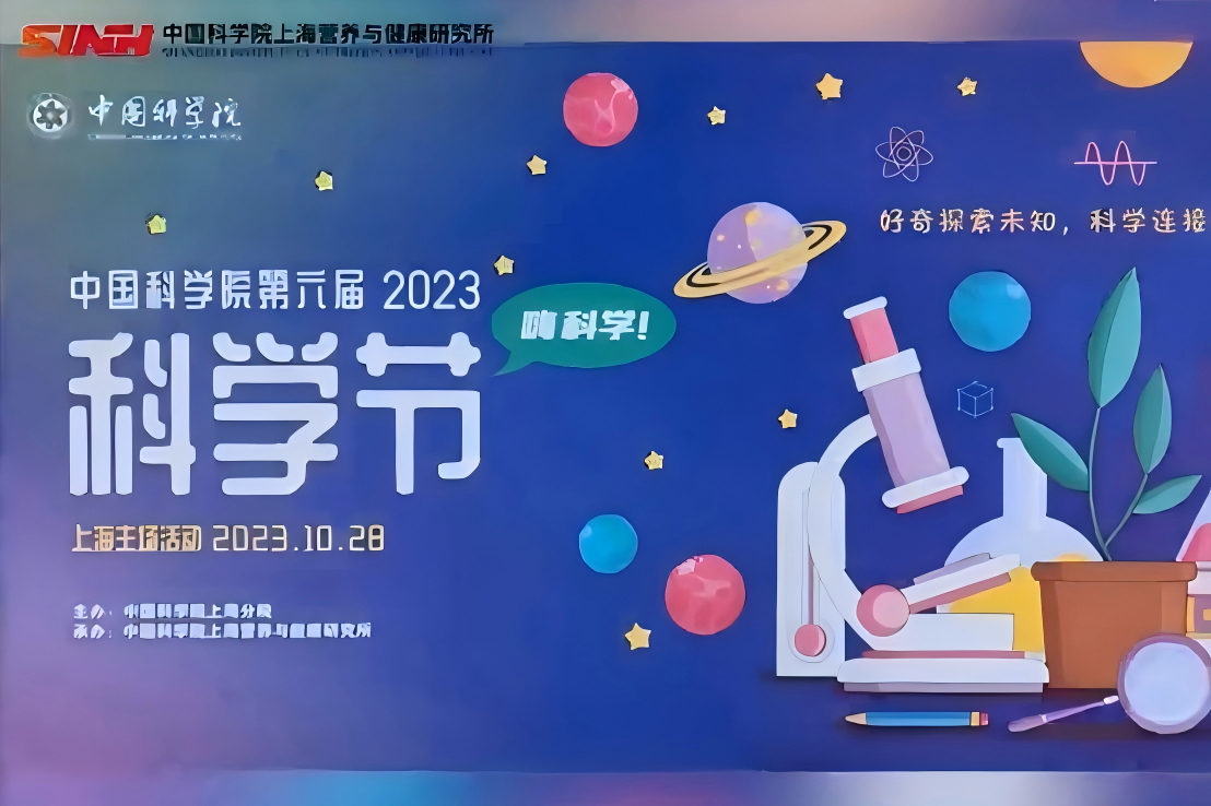 嗨科学！营养与健康所成功举办2023年科学节活动
