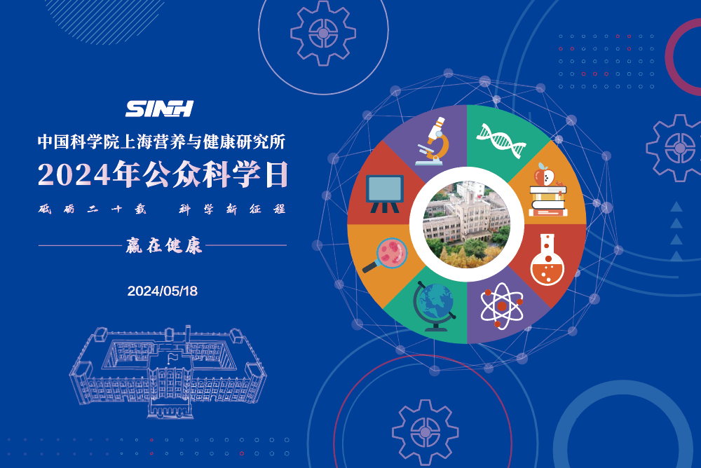 砥砺二十载，科学新征程丨营养与健康所举办2024年“公众科学日”活动