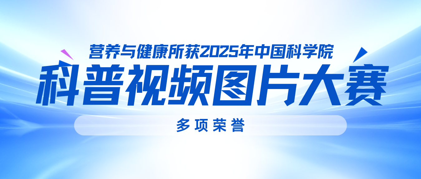 营养与健康所获2025年中国科学院科普视频图片大赛多项荣誉