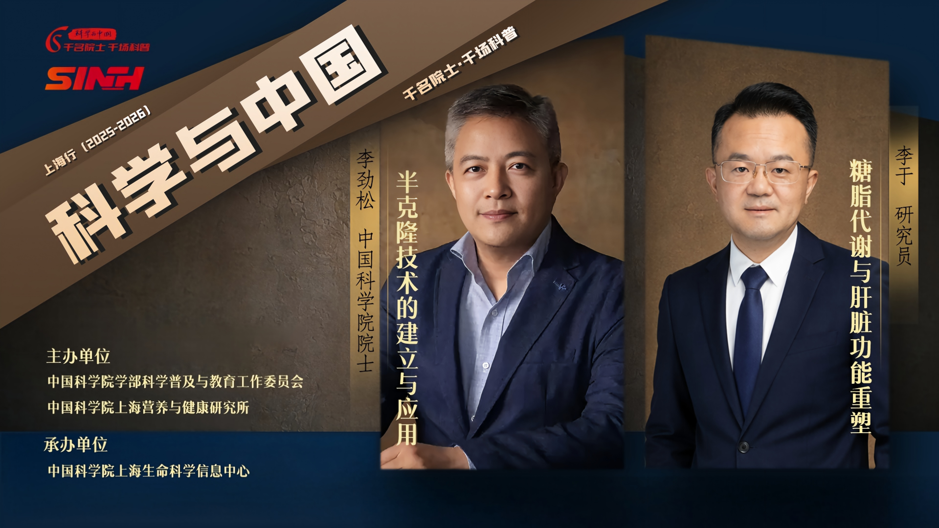 李劲松院士、李于研究员做客“科学与中国”科普报告会解读生命与健康奥秘