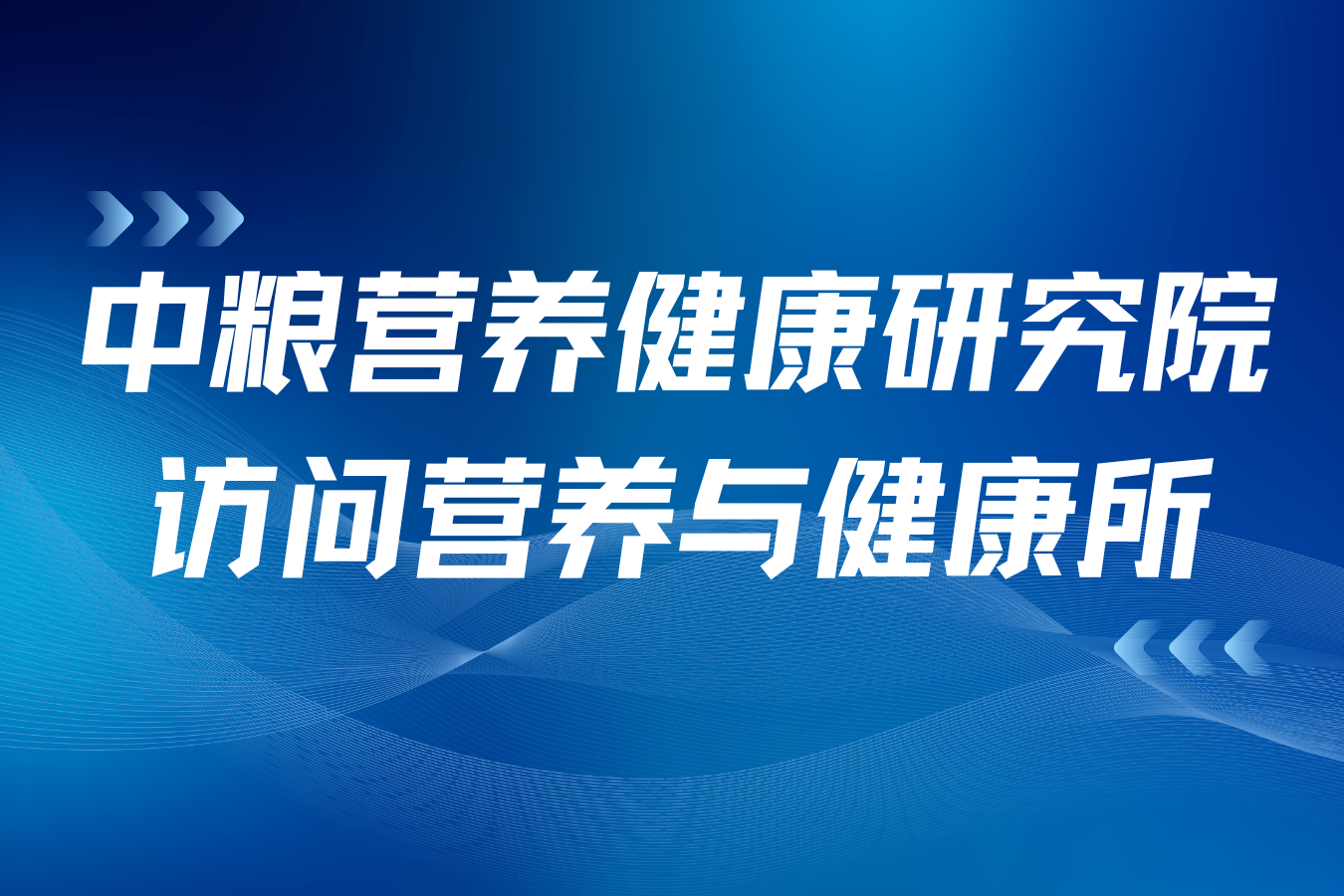 中粮营养健康研究院访问营养与健康所