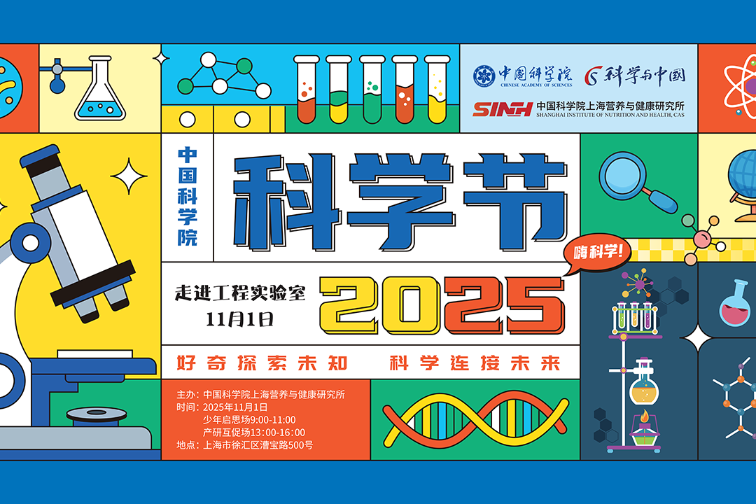 好奇探索未知 科学连接未来|营养与健康所举办2025年科学节
