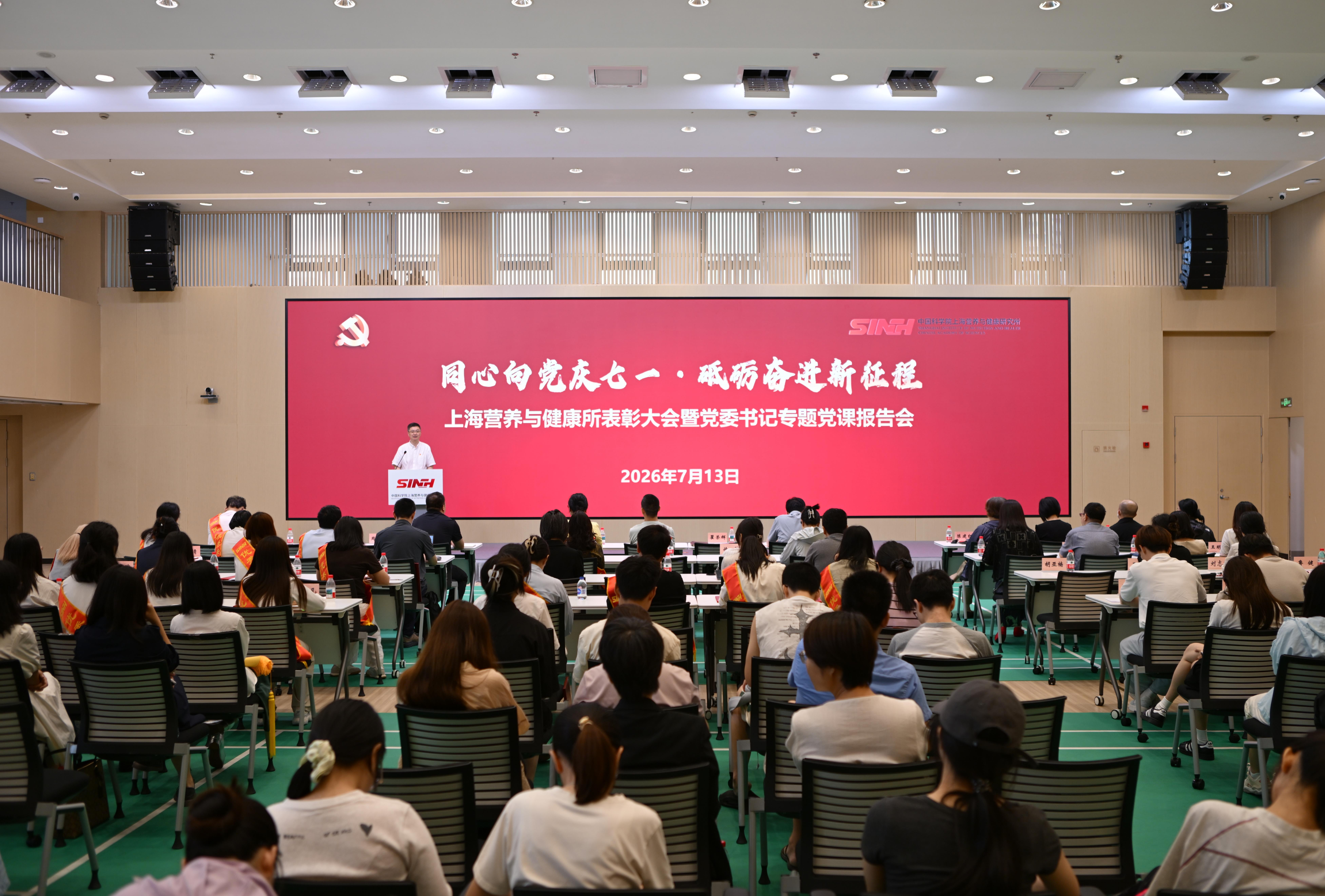 同心向党庆七一·砥砺奋进新征程|营养与健康所举行庆祝中国共产党成立105周年表彰大会暨党委书记专题党课报告会